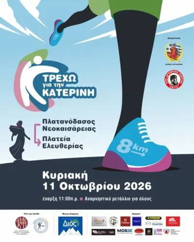13ο Αγώνα Δρόμου 8 χιλιομέτρων «Τρέχω για την Κατερίνη»