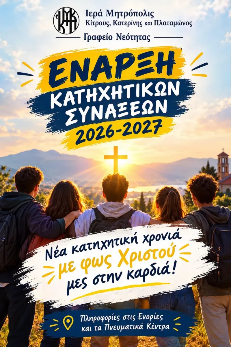 Έναρξη Κατηχητικών Συνάξεων για το εκκλησιαστικό έτος 2026–2027