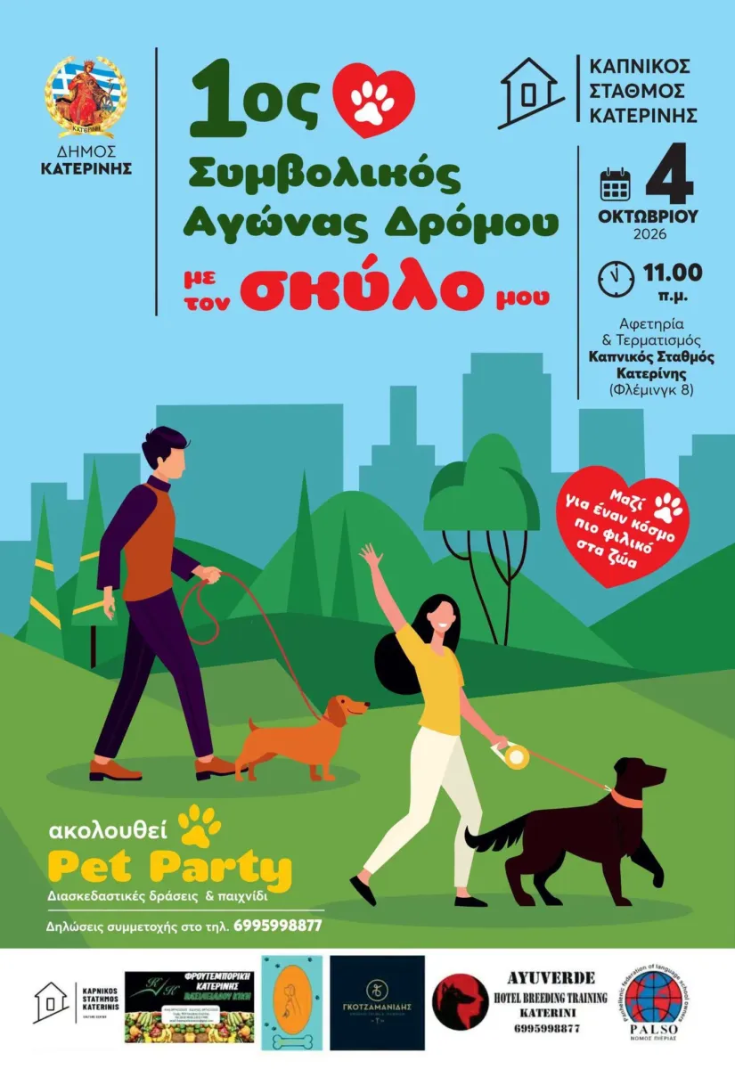 1ος Συμβολικός Αγώνας δρόμου με τον σκύλο μου
