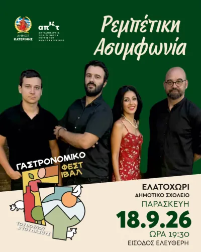 Ρεμπέτικη Ασυμφωνία