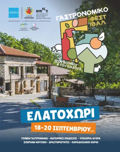 Γαστρονομικό Φεστιβάλ του Βουνού & του Δάσους (2026)