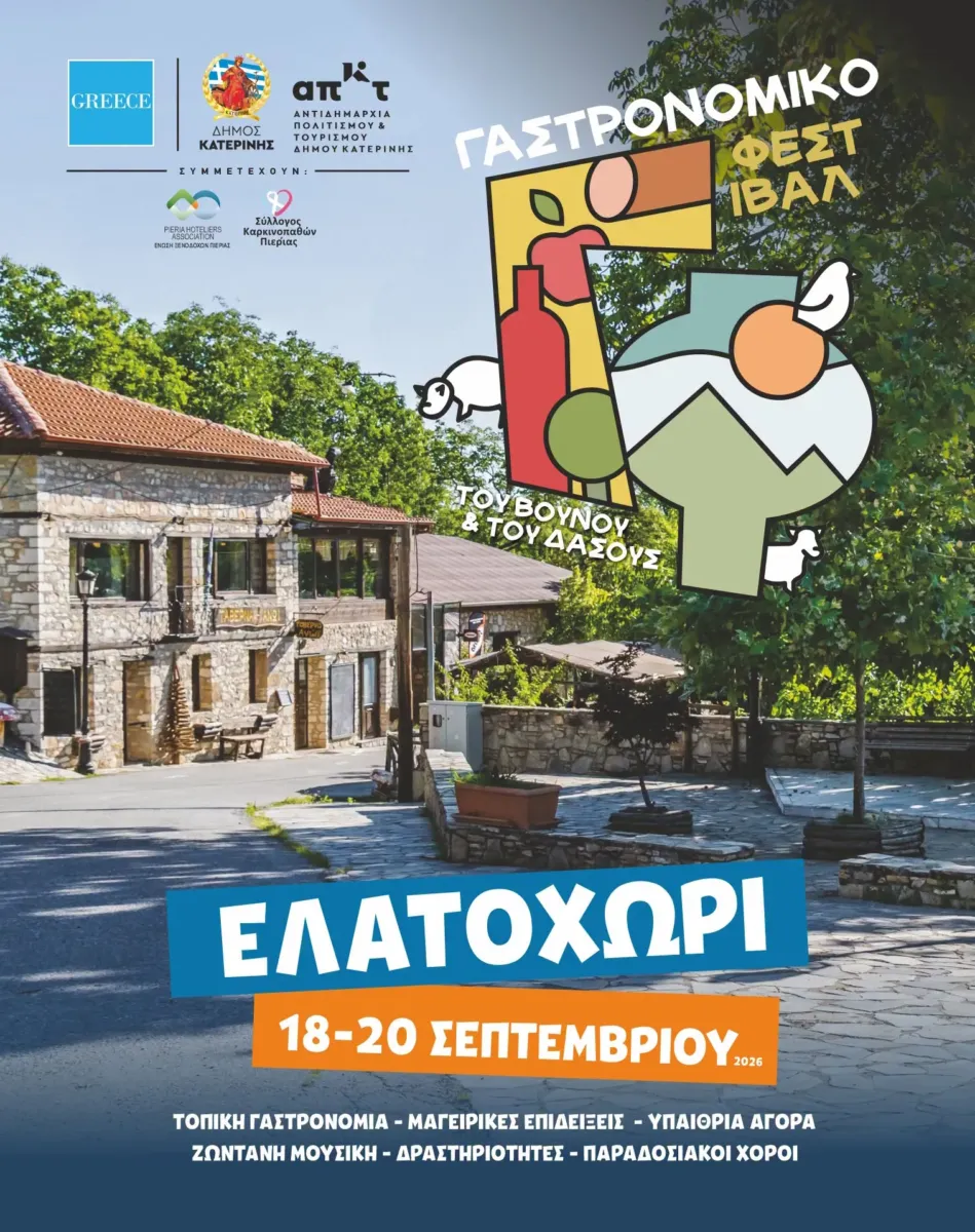 Γαστρονομικό Φεστιβάλ του Βουνού & του Δάσους (2026)