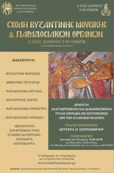 Σχολή Βυζαντινής Μουσικής & Παραδοσιακών Οργάνων