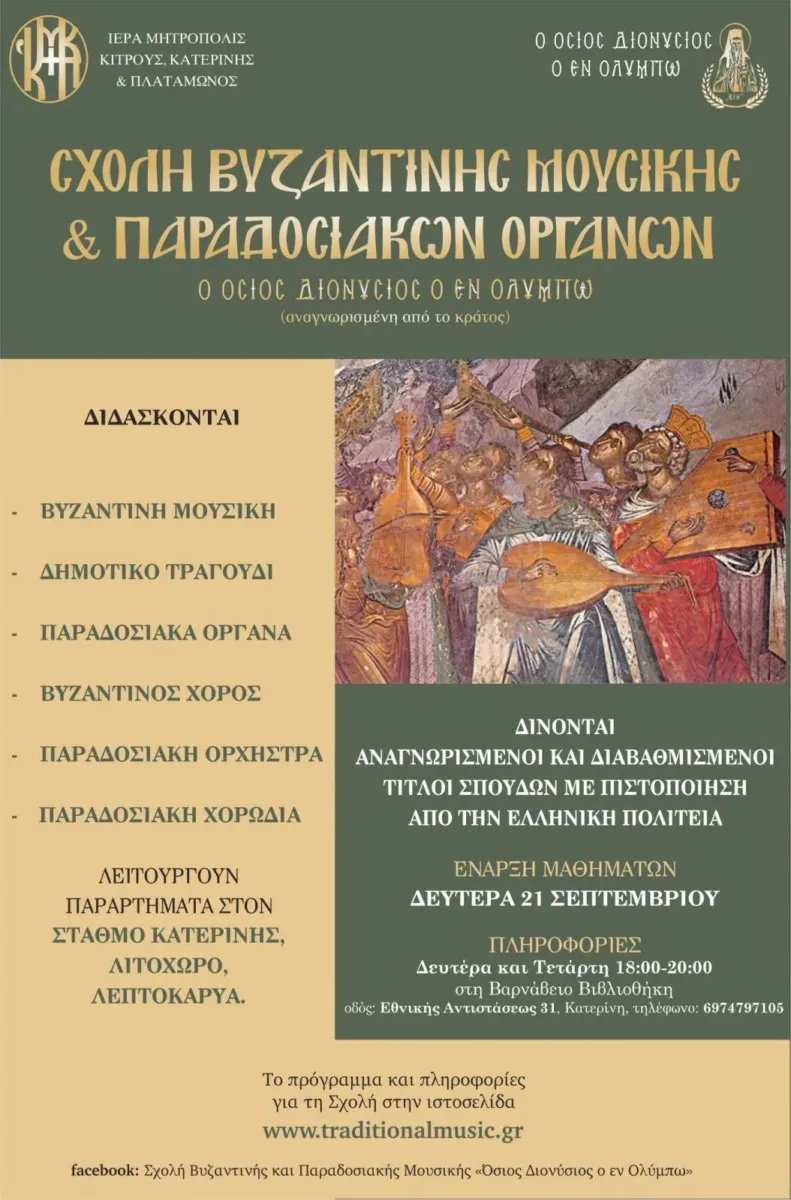 Σχολή Βυζαντινής Μουσικής & Παραδοσιακών Οργάνων