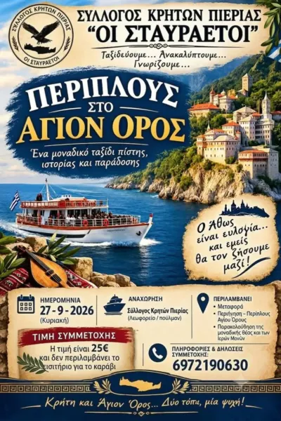 Περίπλους στο Άγιον Όρος