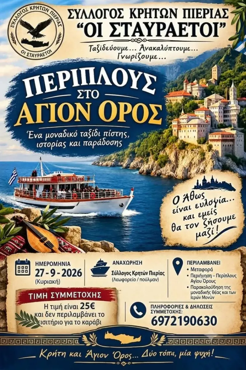 Περίπλους στο Άγιον Όρος