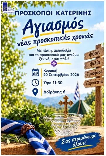 Αγιασμός νέας προσκοπικής χρονιάς