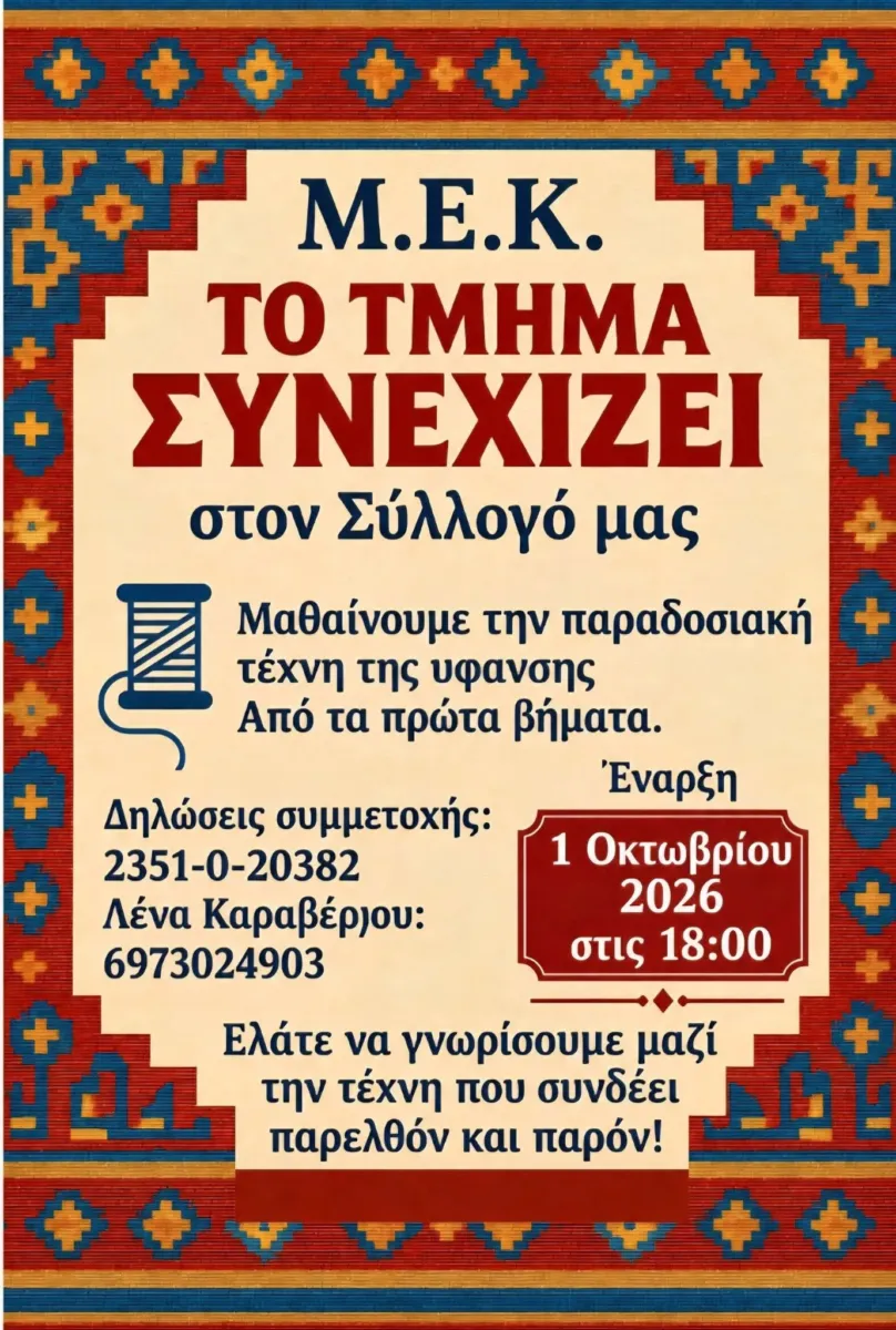 Σας περιμένουμε να συνεχίσουμε να γνωρίζουμε μαζί την όμορφη τέχνη της υφαντικής