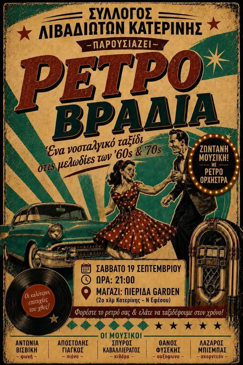 Ρετρό Βραδιά