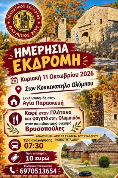 Ημερήσια εκδρομή στον Κοκκινοπηλό Ολύμπου