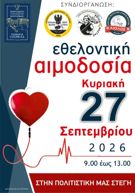 Εθελοντική αιμοδοσία – Ποντιακός Σύλλογος «Παναγία Σουμελά»