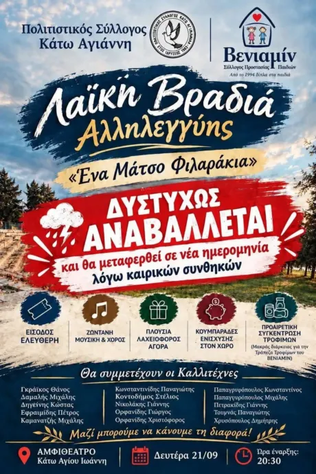 Λαϊκή Βραδιά Αλληλεγγύης