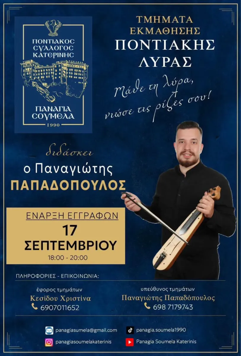 Τμήμα Εκμάθησης Ποντιακής Λύρας