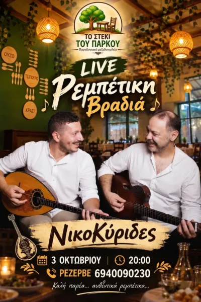 “ΝικοΚύριδες” Ρεμπέτικα τραγούδια, αγαπημένες μελωδίες και μια βραδιά όπως παλιά!