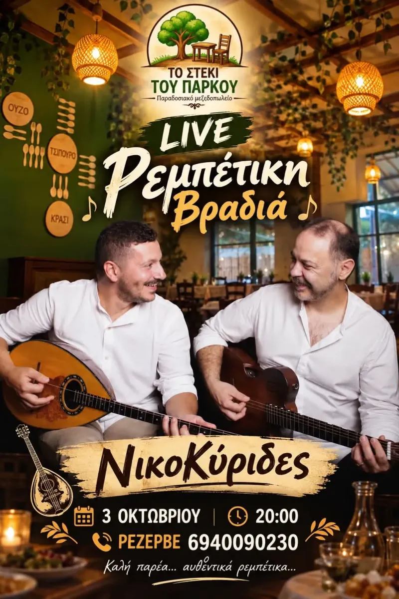 “ΝικοΚύριδες” Ρεμπέτικα τραγούδια, αγαπημένες μελωδίες και μια βραδιά όπως παλιά!