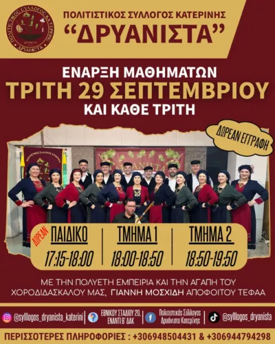 Ο Πολιτιστικός Σύλλογος Κατερίνης «ΔΡΥΑΝΙΣΤΑ» ανοίγει ξανά την αγκαλιά του