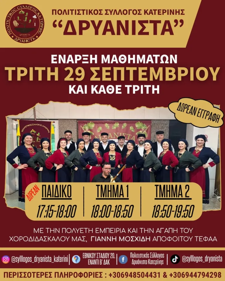 Ο Πολιτιστικός Σύλλογος Κατερίνης «ΔΡΥΑΝΙΣΤΑ» ανοίγει ξανά την αγκαλιά του