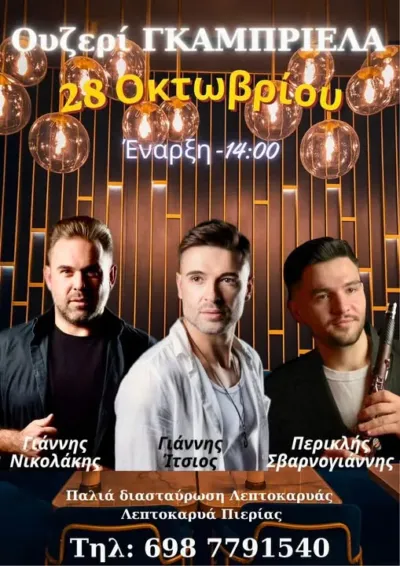 28 οκτωβρίου γιορτάζουμε όλοι μαζί!
