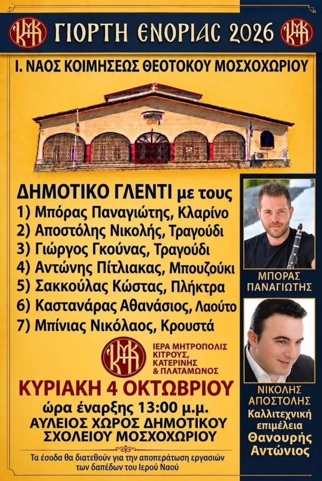 Γιορτή Ενορίας Ι. Ν. Κοιμήσεως Θεοτόκου Μοσχοχωρίου (2026)