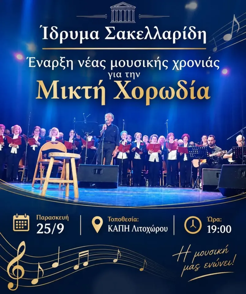 Έναρξη νέας Μουσικής Χρονιάς για την μικτή χορωδία