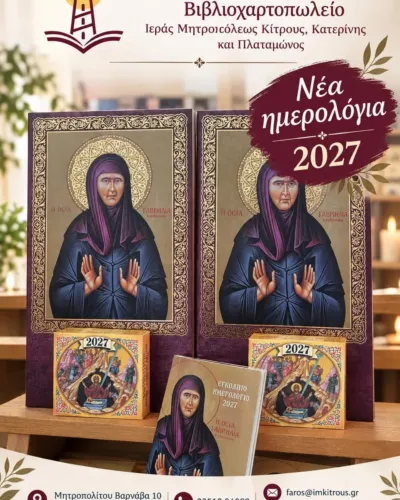 Νέα ημερολόγια 2027
