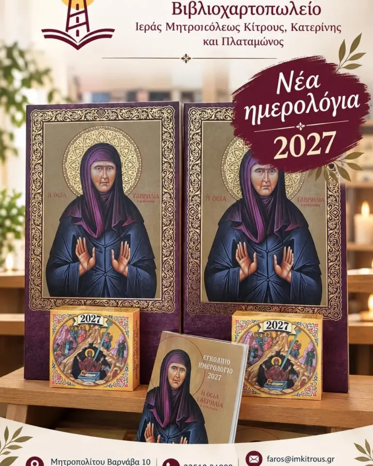 Νέα ημερολόγια 2027