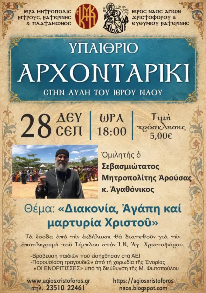 Υπαίθριο Αρχονταρίκι