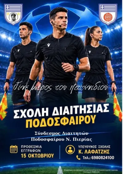 Σχολή Διαιτησίας Ποσοδφαίρου