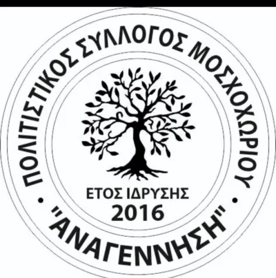 Πολιτιστικός Σύλλογος Μοσχοχωρίου Αναγέννηση