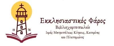 Εκκλησιαστικός Φάρος