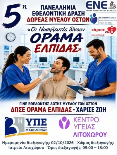 Πανελήνια Εθελοντική Δράση Δωρεάς Μυελού των Οστών