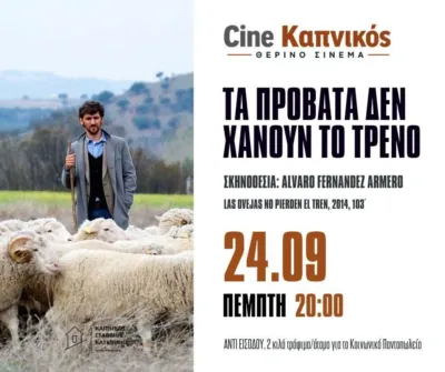 «Τα πρόβατα δεν χάνουν το τρένο», σε σκηνοθεσία Άλβαρο Φερνάντεθ Αρμέρο