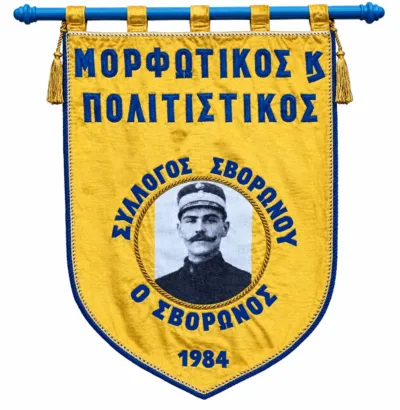 Πολιτιστικός Σύλλογος Σβορώνου “Ο Σβορώνος”