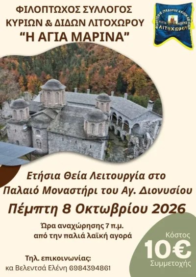Ετήσια Θεία Λειτουργία – Παλαιό Μοναστήρι του Αγίου Διονυσίου