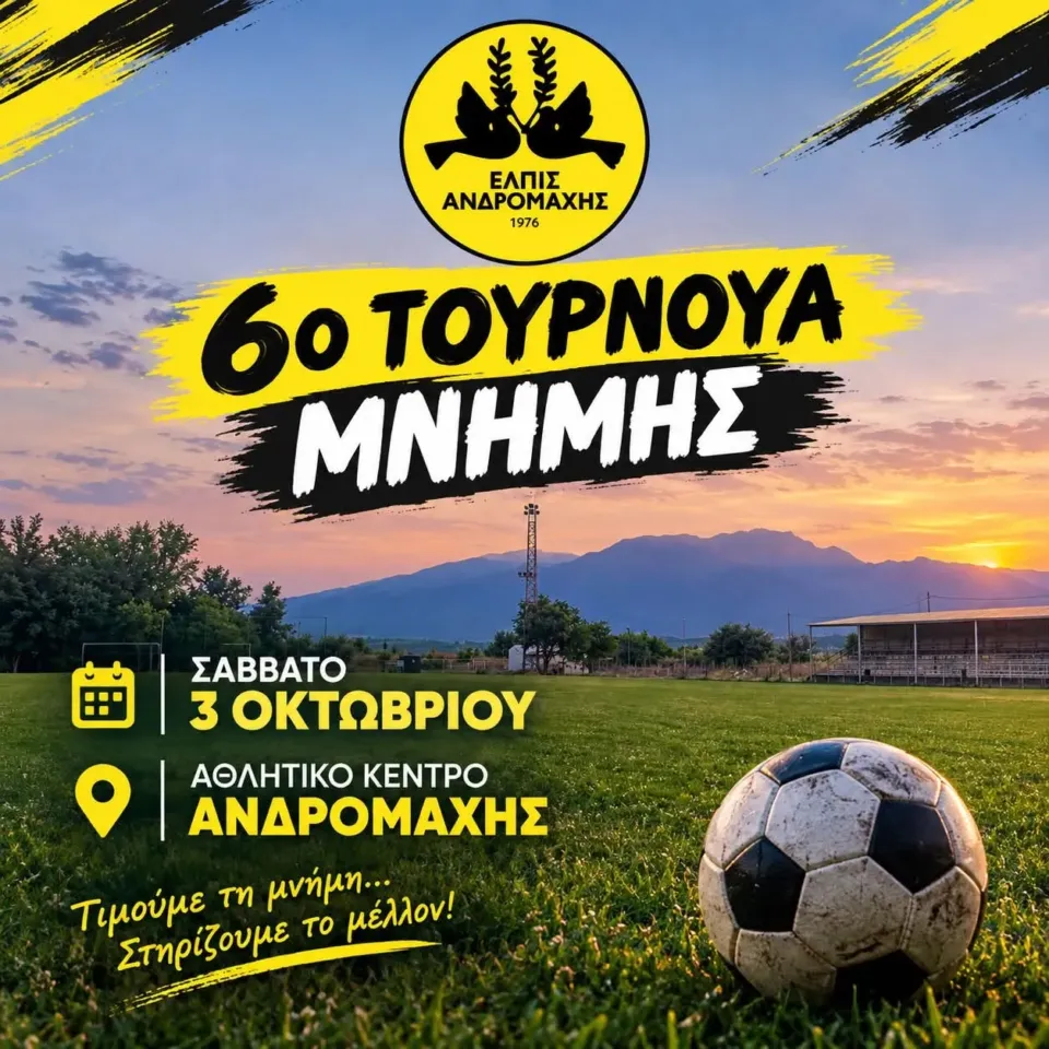 6ο Τουρνουά Μνήμης