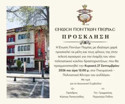 Πρόσκληση Τελετή Αγιασμόυ για την έναρξη του νέου Πολιτιστικού κύκλου δραστηριωτήτων