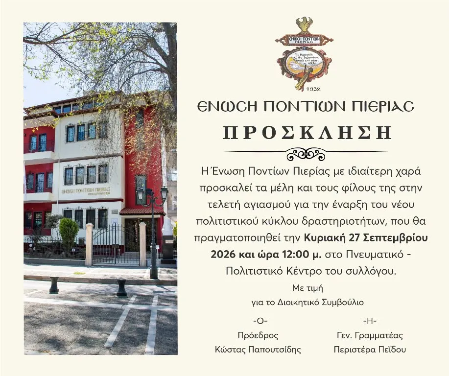 Πρόσκληση Τελετή Αγιασμόυ για την έναρξη του νέου Πολιτιστικού κύκλου δραστηριωτήτων
