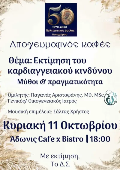Εκτίμηση του καρδιαγγειακού κινδύνου: Μύθοι & πραγματικότητα