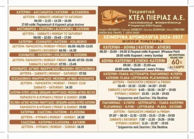 Χειμερινά Δρομολόγια 2026-2027