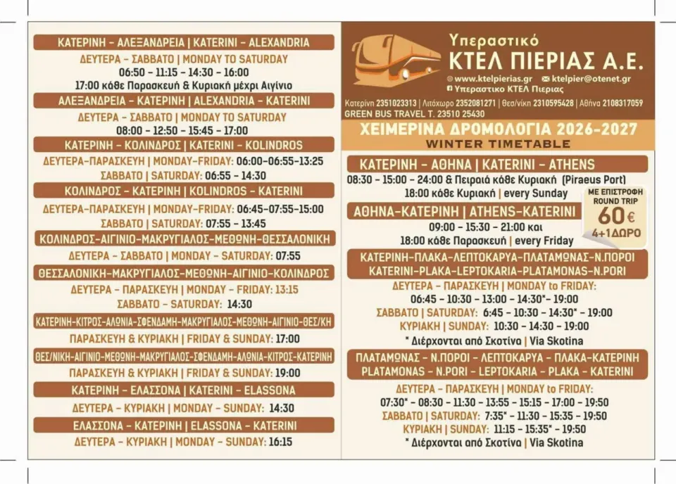 Χειμερινά Δρομολόγια 2026-2027