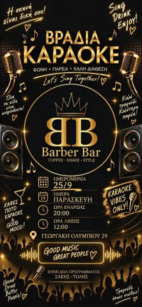 Bραδιά καραόκε στο Βarber Βar
