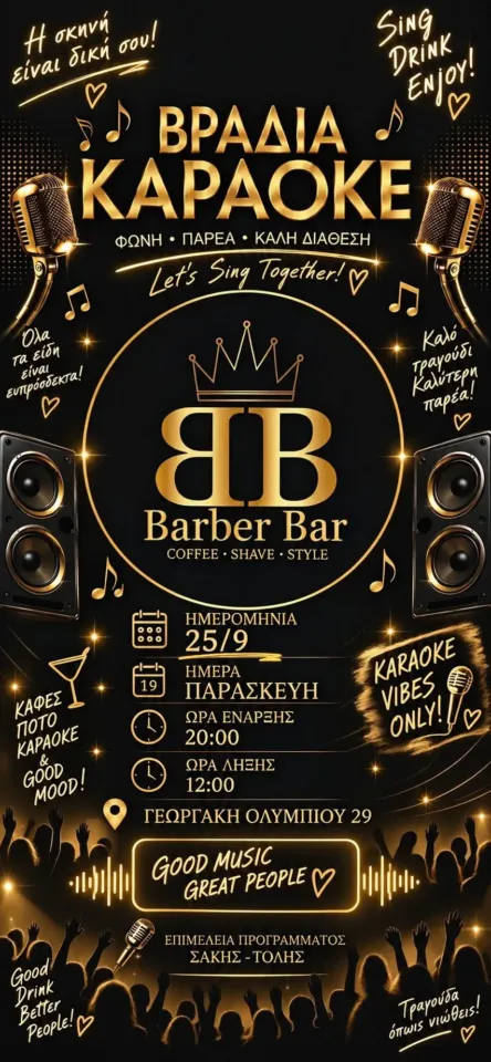 Bραδιά καραόκε στο Βarber Βar