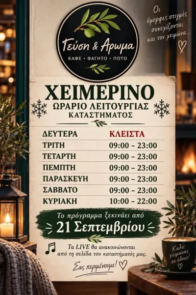 Χειμερινό ωράριο λειτουργίας καταστήματος