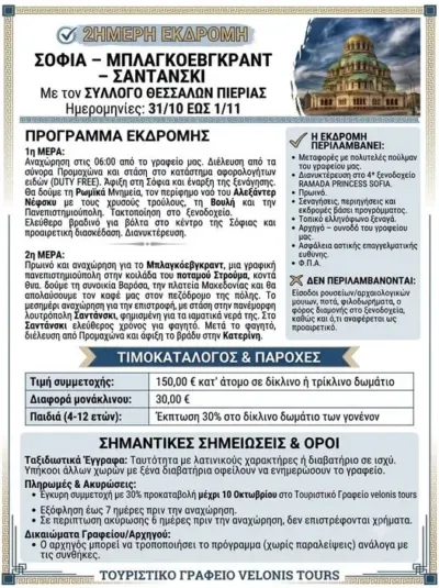 2ήμερη εκδρομή