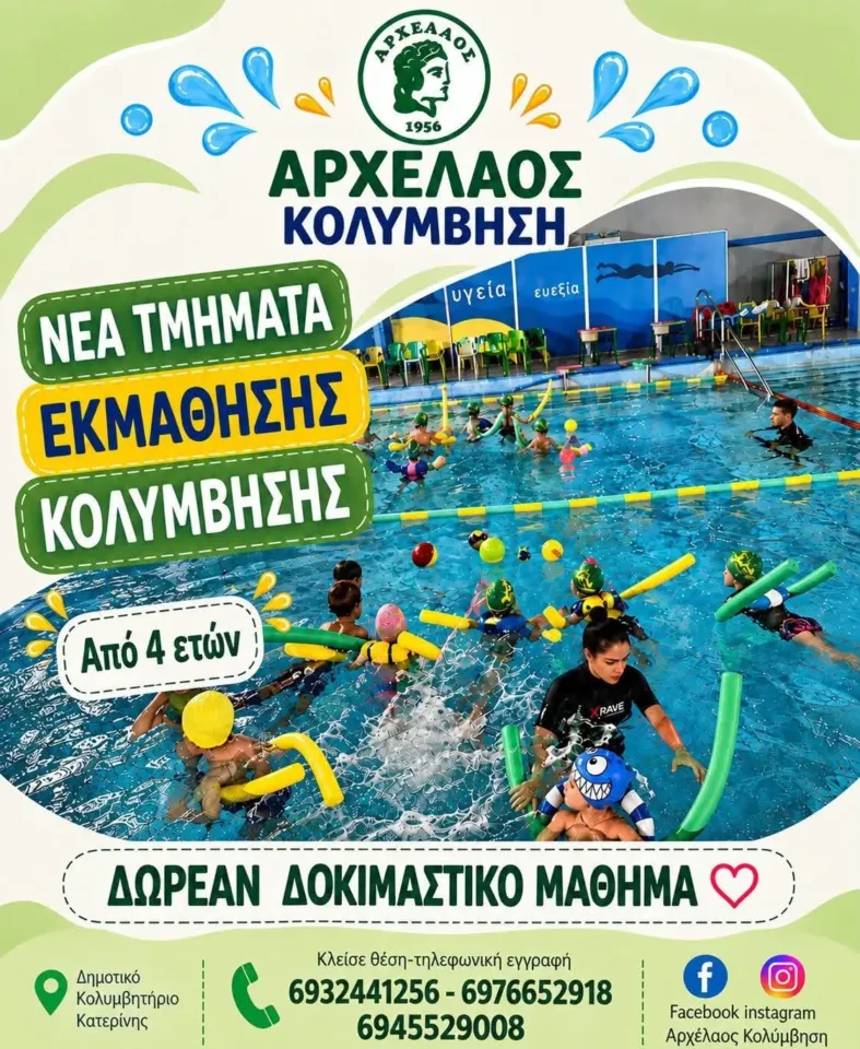 Νέα κολυμβητική χρονιά