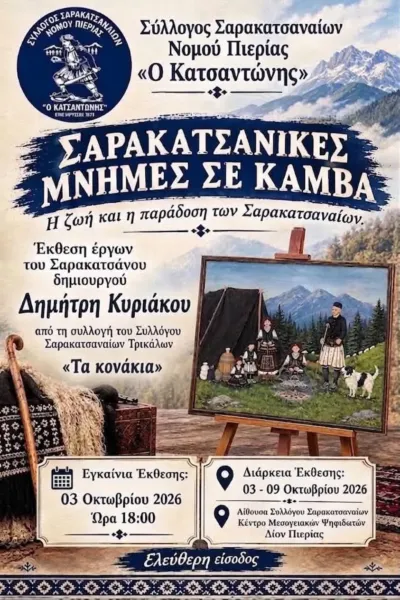 Σαρακατσάνικες Μνήμες σε Καμβά