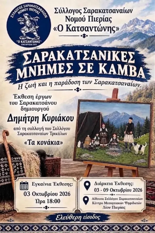 Σαρακατσάνικες Μνήμες σε Καμβά