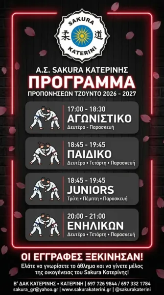 Πρόγραμμα Προπονήσεων Τζούντο 2026–2027