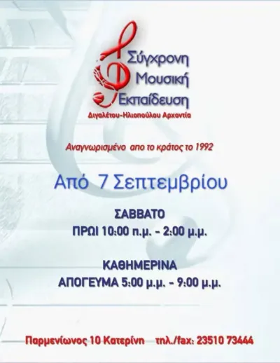 Σύγχρονη Μουσική Εκπαίδευση