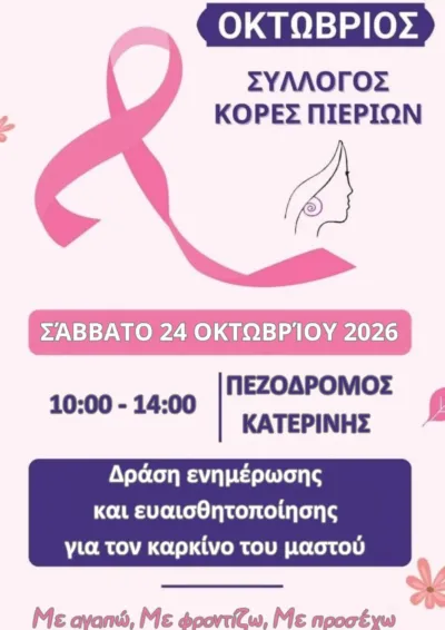 Ενημερωνόμαστε – Προλαμβάνουμε – Φροντίζουμε τον εαυτό μας